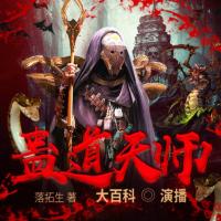 蠱道天師