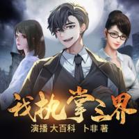 我執(zhí)掌三界