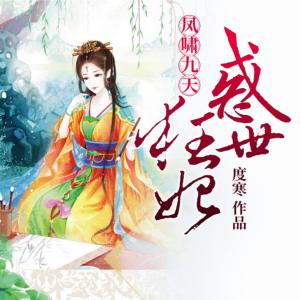 鳳嘯九天：惑世狂妃