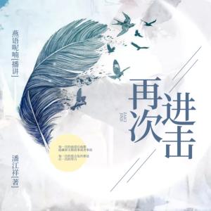 再次進(jìn)擊