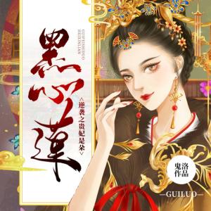 逆襲之貴妃是朵黑心蓮