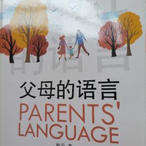 父母的語言