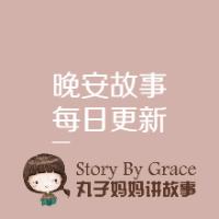 丸子媽媽講故事