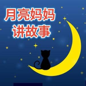 月亮媽媽講故事