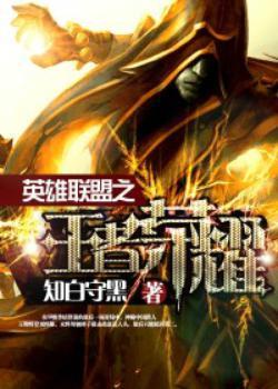 英雄聯(lián)盟之王者榮耀