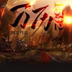 萬歷1592