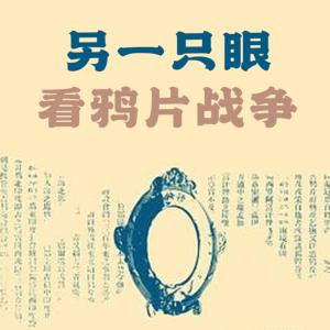 另一只眼看鴉片戰爭