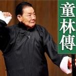 童林傳300回版