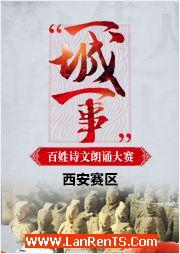 2016“一城一事”百姓詩文朗誦大賽：西安賽區優秀作品錦集