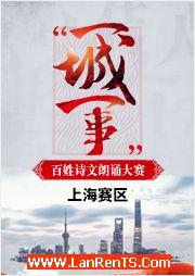 2016“一城一事”百姓詩文朗誦大賽：上海賽區(qū)優(yōu)秀作品錦集