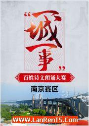 2016“一城一事”百姓詩文朗誦大賽：南京賽區(qū)優(yōu)秀作品錦集