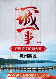 2016“一城一事”百姓詩文朗誦大賽：杭州賽區優秀作品錦集
