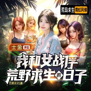 我和女戰俘荒野求生的日子