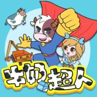 蔬菜警長(zhǎng)·牛奶公主