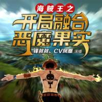 海賊王之開(kāi)局融合惡魔果實(shí)