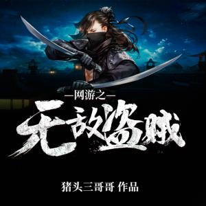 網(wǎng)游之無敵盜賊