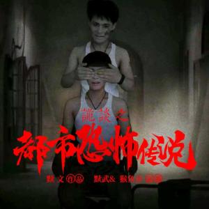 詭談之都市恐怖傳說(shuō)