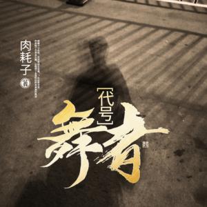 代號(hào)：舞者