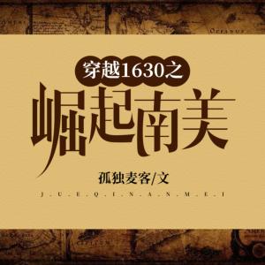 穿越1630之崛起南美