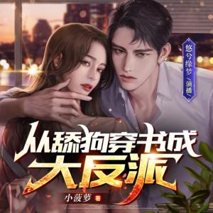 從舔狗穿書成大反派