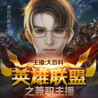 英雄聯(lián)盟之兼職主播