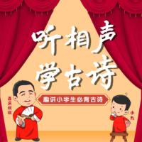 聽相聲學(xué)古詩
