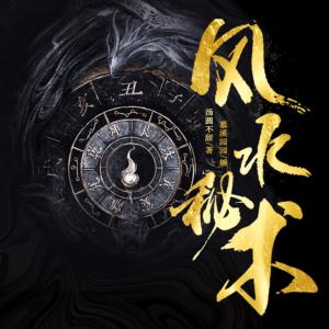 風水秘術(shù)