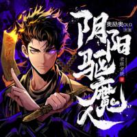 陰陽驅魔人