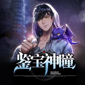 都市鑒寶神瞳