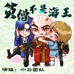 貧僧不是海王