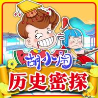 胡小鬧歷史密探