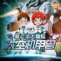 保林叔叔講《太空機甲獸》