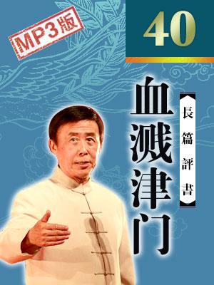 血濺津門