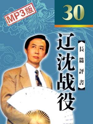 遼沈戰(zhàn)役