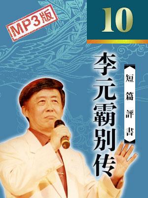 李元霸別傳