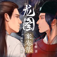 龍圖案卷集