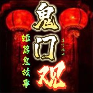 鬼門觀