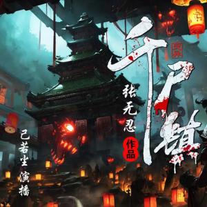 千尸鎮(zhèn)