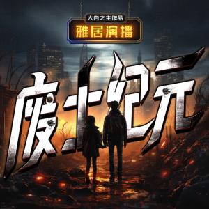 廢土紀(jì)元