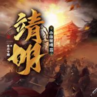靖明