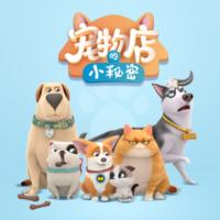 寵物店的小秘密