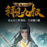 捉鬼日記：拜見九叔