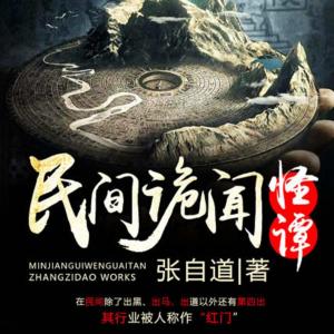 民間詭聞怪譚