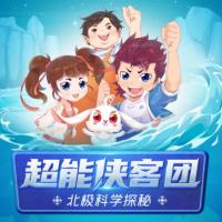 超能俠客團(tuán)：北極科學(xué)探秘