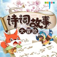 詩(shī)詞故事大冒險(xiǎn)
