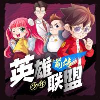 少年英雄聯(lián)盟·惡魔獵人篇