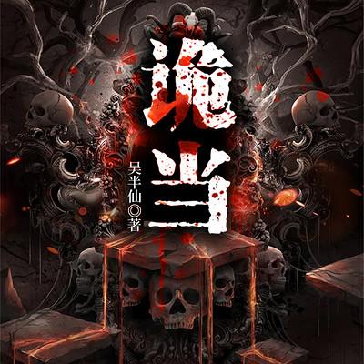 詭當(dāng)