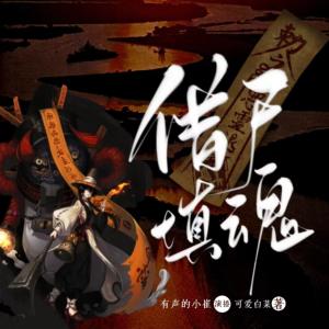 借尸填魂