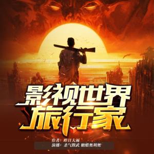 影視世界旅行家