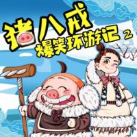 豬八戒爆笑環(huán)游記2奇幻北極篇